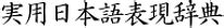 弧形|「弧形(こけい)」の意味や使い方 わかりやすく解説 Weblio辞書